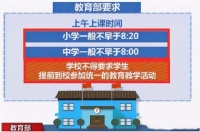 教育部通知，将调整中小学上课时间，在家实现科学教学
