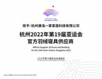 礼赞梦想！SIDANDA成为杭州2022年亚运会官方羽绒寝具供应商