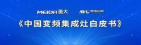 变频白皮书+设计大赛发布，美大“集成灶发明节”盛事连连，引行业轰动！