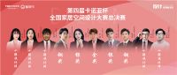 第四届卡诺亚杯全国家居空间设计大赛总决赛圆满收官