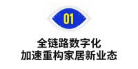 家居企业如何拥抱数字化浪潮？听听阿里华为的大咖怎么说