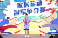 实力派，不一Young 顾家三地同时举办家居运动冠军争夺赛