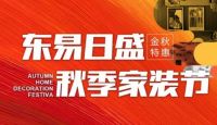 东易日盛秋季家装嗨GO节钜惠来袭，火热开展中