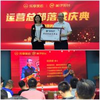 华出科技旗下“美伊阳台”及“乐享美依”落成典礼顺利举办