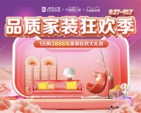 金秋家居消费高潮季，为北京智能消费节持续添彩