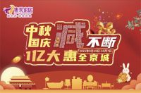 金秋家居消费高潮季，为北京智能消费节持续添彩