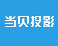 IDC2021第二季度激光投影机出货达10.9万台，当贝X3稳居长焦激光第1