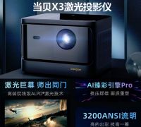 IDC2021第二季度激光投影机出货达10.9万台，当贝X3稳居长焦激光第1