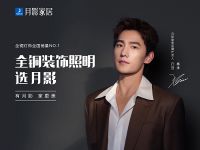 中秋“花前月下”，看月影家居如何玩转年轻态花young营销