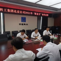 中建科工集团北京公司开展2021年“质量月”知识竞赛活动