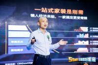 星之家品牌战略发布，剑指一体化整家定制新时代！