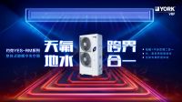 约克天氟地水系列中央空调甩开湿气困扰,让家更宜居!