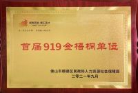 多维评估，树立榜样 科顺股份荣获顺德首届919金梧桐单位