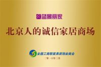 24年青春正好 蓝景丽家不负发展好时光——蓝景丽家 北京人的诚信家居商场