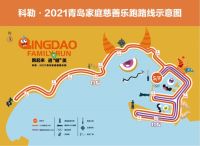 跑起来，遇“健”美 科勒·2021青岛家庭慈善乐跑 即将活力开跑