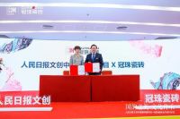 冠珠瓷砖携手人民日报文创“中国潮”，以国韵之美砖筑美好中国人的家