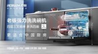 洗碗机0元试用100天，老板电器启动中国洗碗机普及计划