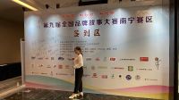 第九届全国品牌故事大赛南宁赛区圆满收官