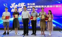 第九届全国品牌故事大赛南宁赛区圆满收官