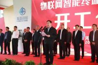 福淼宜信物联网智能终端生产基地开工奠基仪式隆重举行