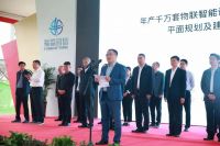 福淼宜信物联网智能终端生产基地开工奠基仪式隆重举行