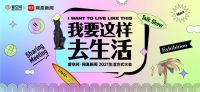 爱空间X网易联手搞事情 以理想之名唤醒美好生活