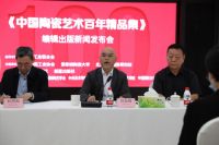 大型《中国陶瓷艺术百年精品集》出版活动隆重拉开序幕