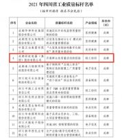 彩虹集团荣获“2021年四川省工业质量标杆”荣誉称号！