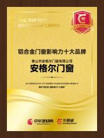 载誉前行！安格尔门窗被评为铝合金门窗行业影响力十大品牌！