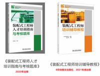 “装配式工程师”人才培训指南（第二版）专家评审会成功举办