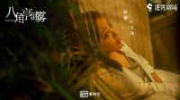《八角亭谜雾》哪个平台可以看?当贝影视全网首播