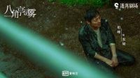 《八角亭谜雾》哪个平台可以看?当贝影视全网首播