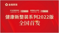 全民普惠 智能升级 金煌健康新整装系列2022版发布