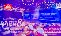 赋能行业新动能 2021智慧节能建筑与数字化应用产业发展论坛隆重召开