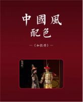 【米兰壁纸墙布窗帘】墙布十大品牌之米叔聊天室 |《如懿传》教会你的那些事儿