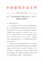 关于CADE建筑设计博览会2021（上海）延期举办的通知