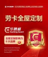 实力见证丨劳卡荣获“华腾杯”全屋定制影响力十大品牌称号