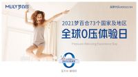 梦百合全球0压体验日全面启动，开启全球化营销新篇章