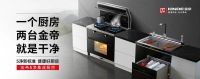 硬核实力派·金帝双腔集成灶，带来“开挂”新体验！