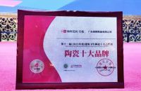 顺辉瓷砖·岩板荣获陶瓷行业百花奖“陶瓷十大品牌”和“消费者喜爱十大品牌”双项大奖