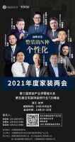 2021家装行业T20峰会 共话家装行业新时代
