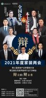 2021家装行业T20峰会 共话家装行业新时代