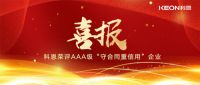 喜报！十大品牌科恩集成灶荣评AAA级“守合同重信用”企业！