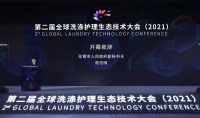 第二届全球洗涤生态技术大会开幕：探讨三行业创新融合，助力未来健康生态洗护