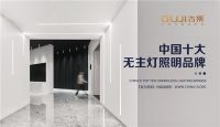 中国十大品牌名单揭晓，GUJI古集照明荣耀上榜