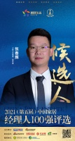 快讯：七彩人生张春辉提名参选2021中国家居经理100强