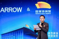 携手打造智慧科技双奥场馆，ARROW箭牌与国家体育馆合作发布会在京举行