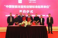 “智能浴室柜定制标准”启动仪式成功举办 爱智贞引领定制家居全链路数字化新发展