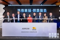 携手打造智慧科技双奥场馆，ARROW箭牌与国家体育馆合作发布会在京举行