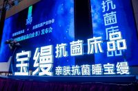 亲肤抗菌·焕然新生：宝缦5A抗菌床品发布会圆满举行！